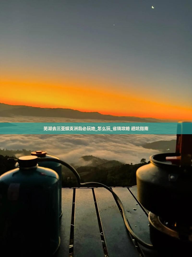 芜湖去三亚蜈支洲岛必玩地