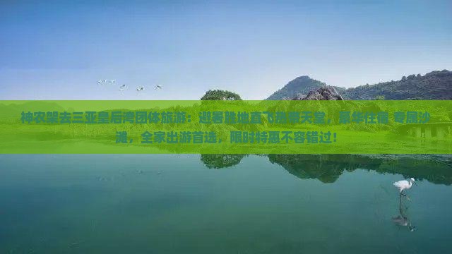神农架去三亚皇后湾团体旅游