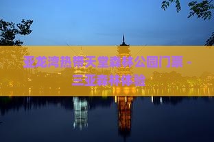 黄石去三亚亚龙湾热带森林公园门票