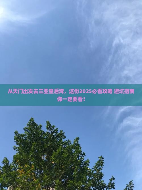天门出发三亚皇后湾哪里玩