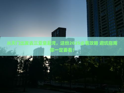 天门出发三亚皇后湾哪里玩