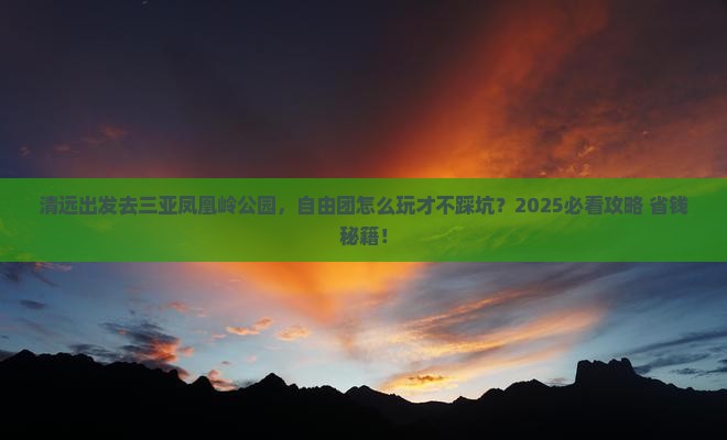 清远去三亚凤凰岭公园自由团