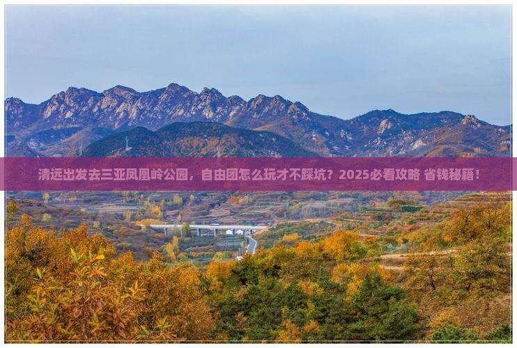 清远去三亚凤凰岭公园自由团