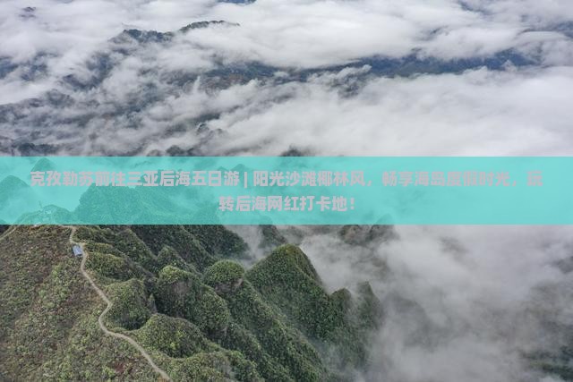 克孜勒苏前往三亚后海五日游