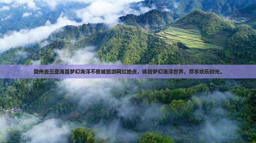 滁州去三亚海昌梦幻海洋不夜城旅游网红地点