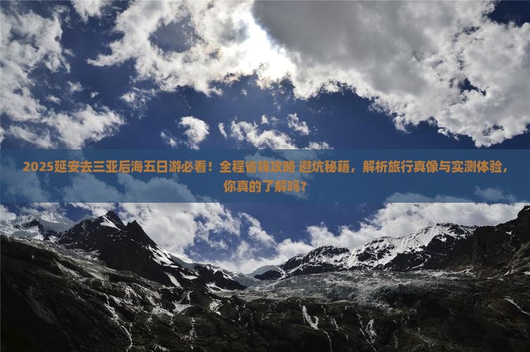 延安去三亚后海五日游