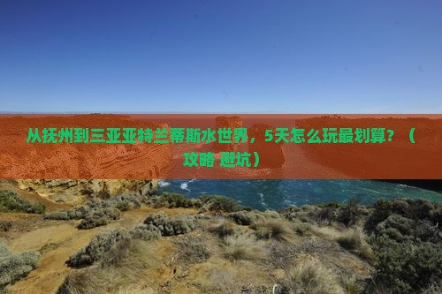抚州前往三亚亚特兰蒂斯水世界旅游