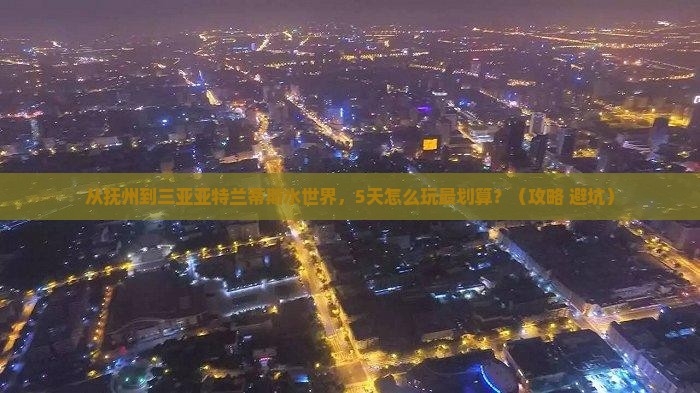 抚州前往三亚亚特兰蒂斯水世界旅游