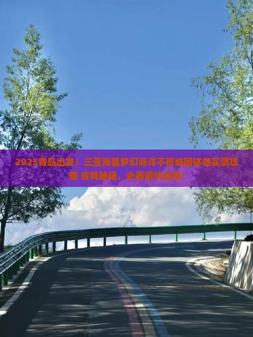 青岛出发三亚海昌梦幻海洋不夜城团体旅游