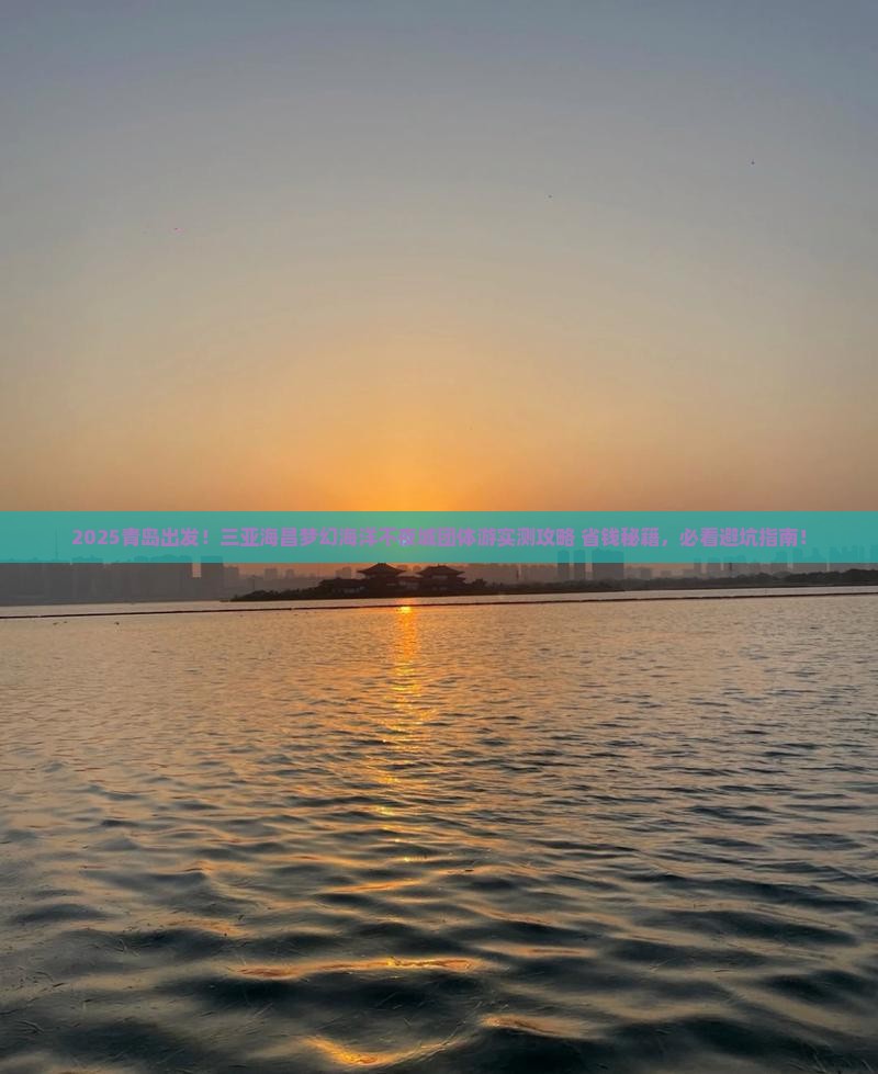 青岛出发三亚海昌梦幻海洋不夜城团体旅游