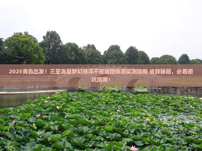 青岛出发三亚海昌梦幻海洋不夜城团体旅游
