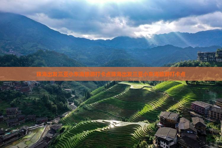 珠海出发三亚小东海旅游打卡点