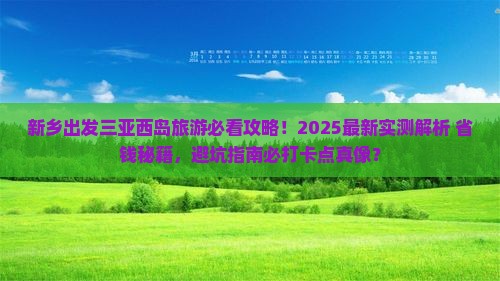 新乡出发三亚西岛旅游打卡点