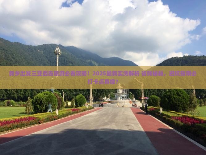 新乡出发三亚西岛旅游打卡点