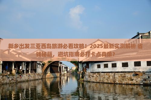 新乡出发三亚西岛旅游打卡点