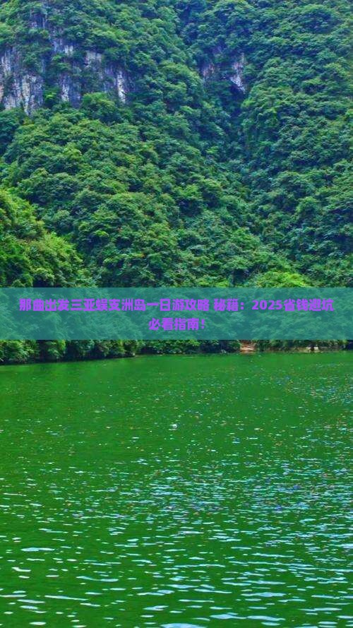 那曲出发三亚蜈支洲岛一日游