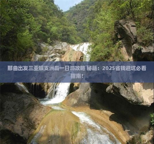 那曲出发三亚蜈支洲岛一日游