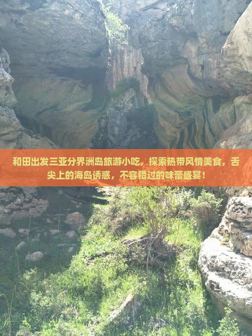 和田出发三亚分界洲岛旅游小吃