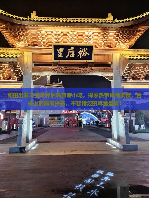 和田出发三亚分界洲岛旅游小吃