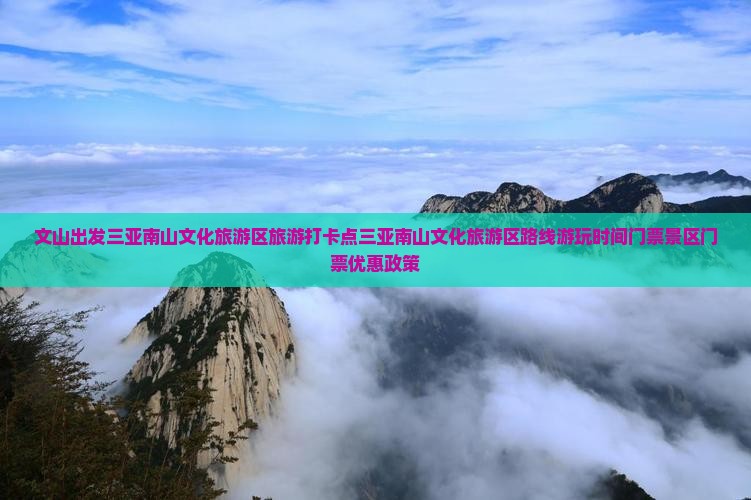 文山出发三亚南山文化旅游区旅游打卡点