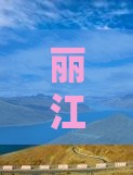 丽江出发三亚三亚湾大型旅游团