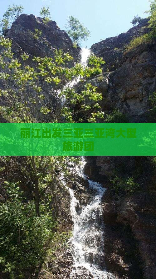 丽江出发三亚三亚湾大型旅游团