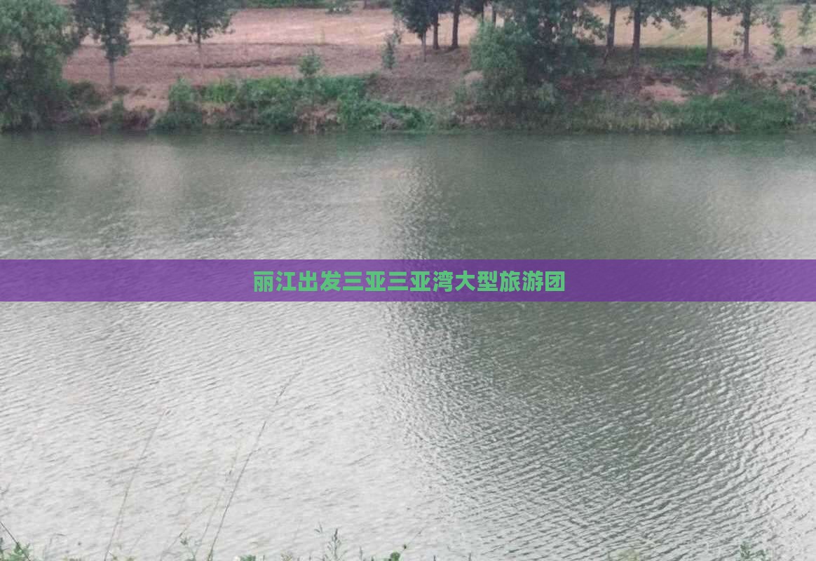 丽江出发三亚三亚湾大型旅游团