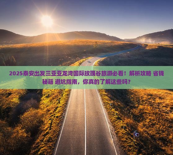 泰安出发三亚亚龙湾国际玫瑰谷旅游