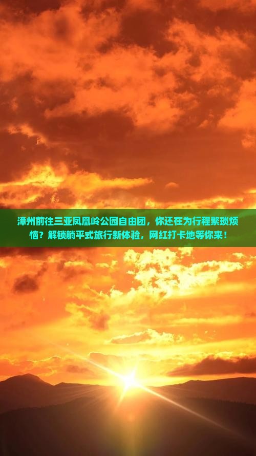 漳州前往三亚凤凰岭公园自由团