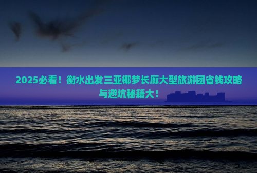 衡水出发三亚椰梦长廊大型旅游团