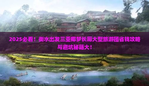 衡水出发三亚椰梦长廊大型旅游团