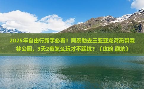 阿泰勒去三亚亚龙湾热带森林公园自由行