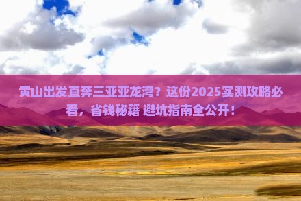 黄山出发三亚亚龙湾攻略