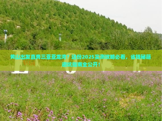 黄山出发三亚亚龙湾攻略