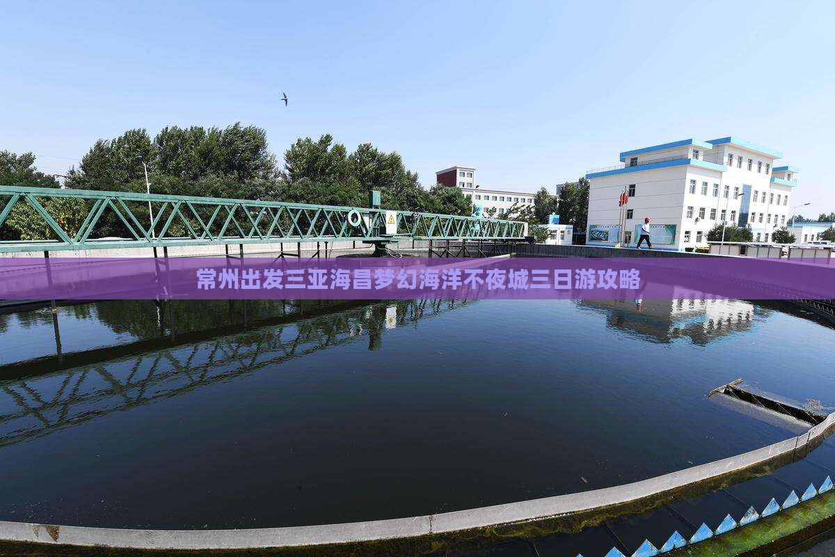 常州出发三亚海昌梦幻海洋不夜城三日游