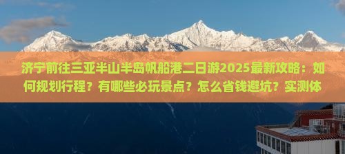 济宁前往三亚半山半岛帆船港二日游
