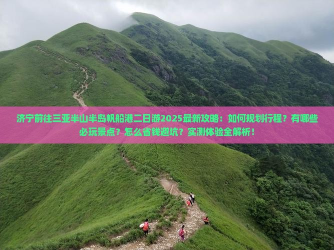 济宁前往三亚半山半岛帆船港二日游
