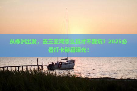 株洲前往三亚三亚湾旅游打卡点