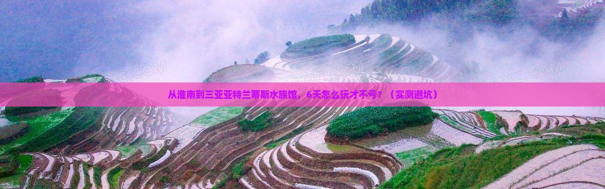 淮南去三亚亚特兰蒂斯水族馆六日游