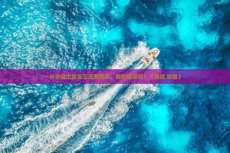 许昌去三亚鹿回头个人游