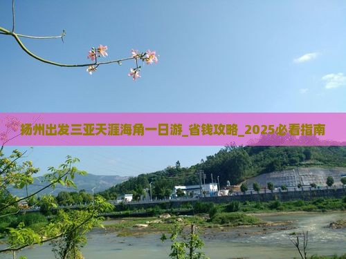 扬州出发三亚天涯海角一日游