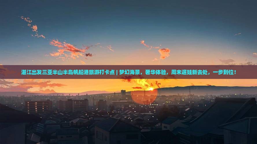 湛江出发三亚半山半岛帆船港旅游打卡点
