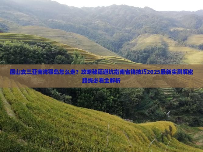 眉山去三亚南湾猴岛攻略