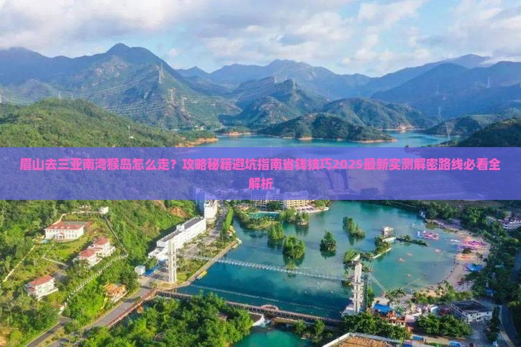 眉山去三亚南湾猴岛攻略