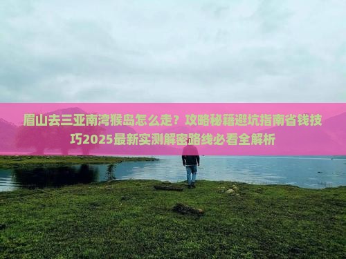 眉山去三亚南湾猴岛攻略
