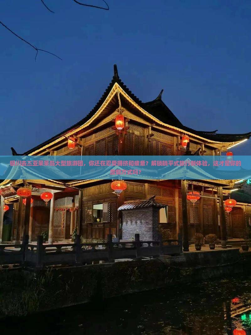 银川去三亚呆呆岛大型旅游团