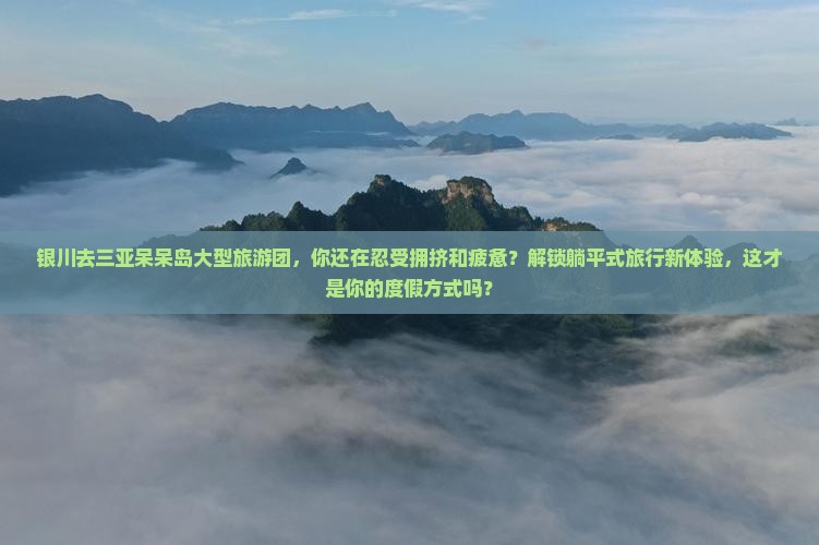 银川去三亚呆呆岛大型旅游团