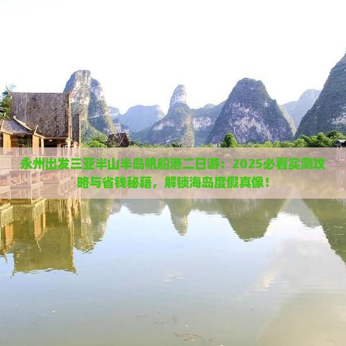 永州出发三亚半山半岛帆船港二日游