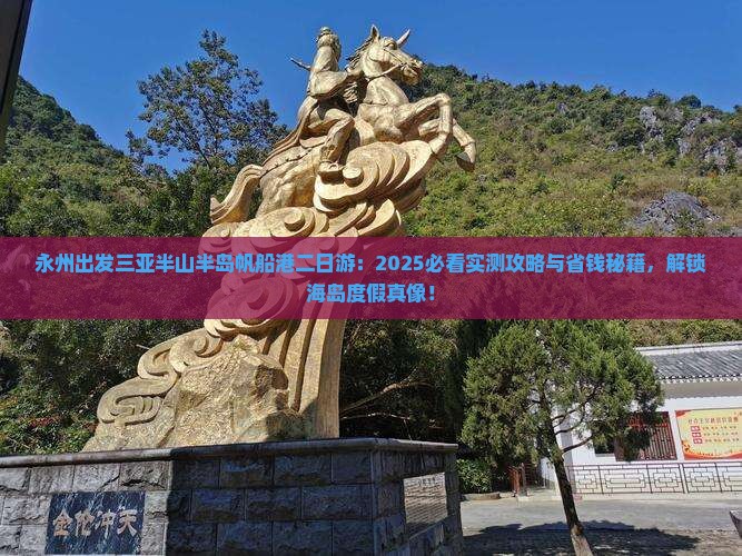 永州出发三亚半山半岛帆船港二日游