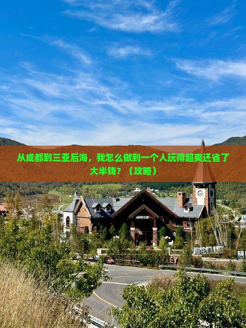 成都前往三亚后海个人游